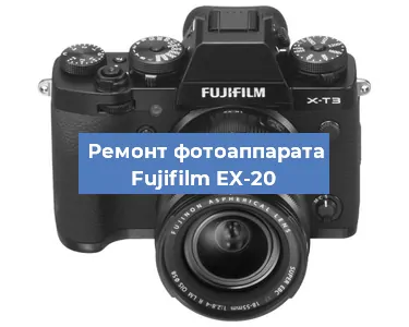 Замена разъема зарядки на фотоаппарате Fujifilm EX-20 в Екатеринбурге